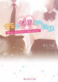 魔法のiらんど文庫<br> キミと好きまでの距離　#初恋#クラスメイト#ひとめぼれ
