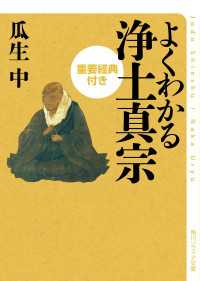 角川ソフィア文庫<br> よくわかる浄土真宗　重要経典付き