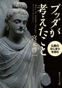 ブッダが考えたこと　仏教のはじまりを読む 角川ソフィア文庫