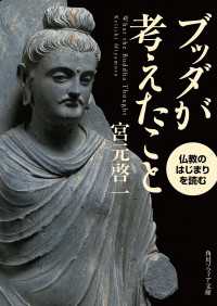 ブッダが考えたこと　仏教のはじまりを読む