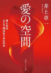 角川ソフィア文庫<br> 愛の空間　男と女はどこで結ばれてきたのか