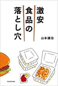 激安食品の落とし穴 角川学芸出版単行本