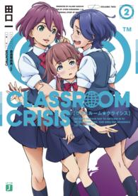 Classroom☆Crisis2 MF文庫J