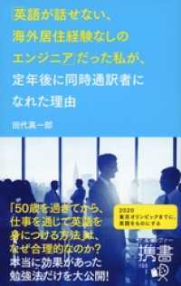 ディスカヴァー携書<br> 「英語が話せない、海外居住経験なしのエンジニア」 だった私が、定年後に同時通訳者になれた理由