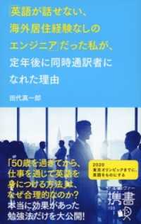 「英語が話せない、海外居住経験なしのエンジニア」 だった私が、定年後に同時通訳者になれた理由 ディスカヴァー携書