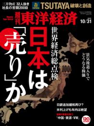 週刊東洋経済<br> 週刊東洋経済　2015年10月31日号