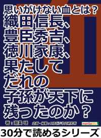 織田信長、豊臣秀吉、徳川家康、果たしてだれの子孫が天下に残ったのか？ - 思いがけない血とは？