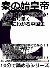 秦の始皇帝　１０分くらいで読める！手っ取り早く簡単にわかる中国史