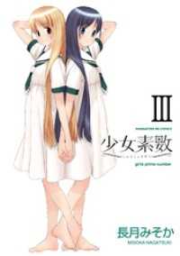 まんがタイムＫＲコミックス<br> 少女素数　３巻