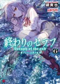 終わりのセラフ６ 一瀬グレン １６歳の破滅 鏡貴也 作 山本ヤマト イラスト 電子版 紀伊國屋書店ウェブストア オンライン書店 本 雑誌の通販 電子書籍ストア