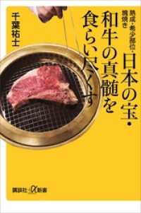 講談社＋α新書<br> 熟成・希少部位・塊焼き　日本の宝・和牛の真髄を食らい尽くす
