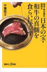熟成・希少部位・塊焼き　日本の宝・和牛の真髄を食らい尽くす