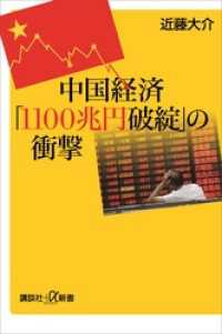 中国経済「１１００兆円破綻」の衝撃