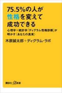 ７５．５％の人が性格を変えて成功できる　心理学×統計学「ディグラム性格診断」が明かす〈あなたの真実〉 講談社＋α新書