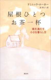 屋根ひとつ　お茶一杯　魂を満たす小さな暮らし方