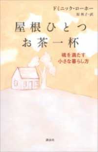 屋根ひとつ　お茶一杯　魂を満たす小さな暮らし方