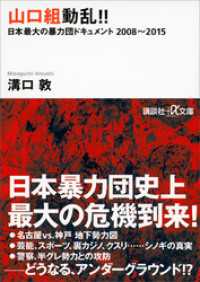 講談社＋α文庫<br> 山口組動乱！！　日本最大の暴力団ドキュメント　２００８～２０１５