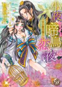 小夜啼鳥恋夜～甘い蜜の檻～本編 乙女ドルチェ・コミックス