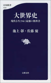 大世界史　現代を生きぬく最強の教科書 文春新書