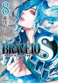 BRAVE 10 S -ブレイブ・テン・スパイラル-　8 MFコミックス　ジーンシリーズ