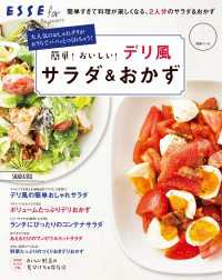 簡単！おいしい！デリ風サラダ＆おかず 別冊ＥＳＳＥ