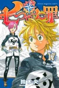 七つの大罪（17） / 鈴木央【著】 ＜電子版＞ - 紀伊國屋書店