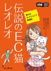 伝説のEC猫レオレオ　売れるネットショップ繁盛記