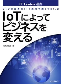 CIOのための「IT未来予測」Vol.2 - IoTによってビジネスを変える