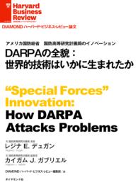 DARPAの全貌：世界的技術はいかに生まれたか DIAMOND ハーバード・ビジネス・レビュー論文