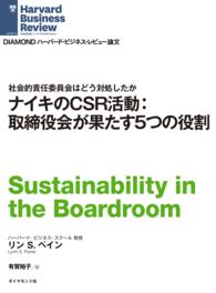 DIAMOND ハーバード・ビジネス・レビュー論文<br> ナイキのCSR活動：取締役が果たす５つの役割