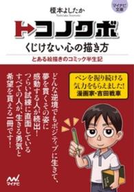 マイナビ文庫 トコノクボ　くじけない心の描き方 マイナビ文庫