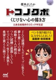 マイナビ文庫<br> マイナビ文庫 トコノクボ　くじけない心の描き方