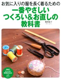 一番やさしいつくろい＆お直しの教科書 - お気に入りの服を長く着るための PHPビジュアル実用BOOKS