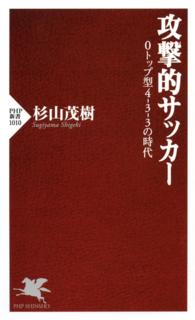 PHP新書<br> 攻撃的サッカー - ０トップ型４ー３ー３の時代