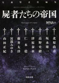 書き下ろし日本ＳＦコレクション　ＮＯＶＡ＋　屍者たちの帝国 河出文庫