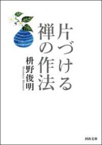 片づける　禅の作法 河出文庫