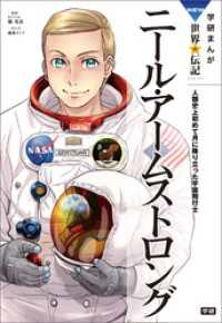 学研まんが　ＮＥＷ世界の伝記5 ニール・アームストロング