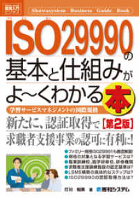 図解入門ビジネス ISO29990の基本と仕組みがよーくわかる本［第2版]