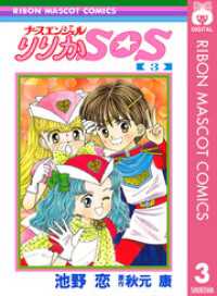 ナースエンジェル りりかsos 3 池野恋 著者 秋元康 原作 電子版 紀伊國屋書店ウェブストア オンライン書店 本 雑誌の通販 電子書籍ストア