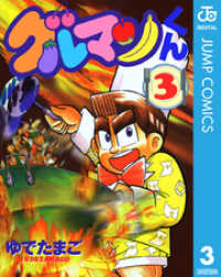 グルマンくん 3 ジャンプコミックスDIGITAL