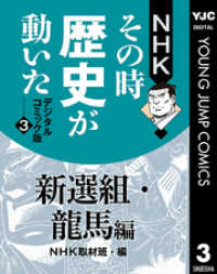 NHKその時歴史が動いた デジタルコミック版 3 新選組・龍馬編 ヤングジャンプコミックスDIGITAL