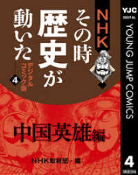 NHKその時歴史が動いた デジタルコミック版 4 中国英雄編 ヤングジャンプコミックスDIGITAL