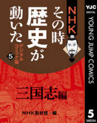 NHKその時歴史が動いた デジタルコミック版 5 三国志編 ヤングジャンプコミックスDIGITAL