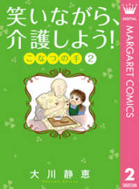 マーガレットコミックスDIGITAL<br> 笑いながら、介護しよう！ こなつの手 2