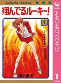 翔んでるルーキー！ 1 マーガレットコミックスDIGITAL