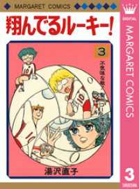 翔んでるルーキー！ 3 マーガレットコミックスDIGITAL