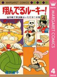 翔んでるルーキー！ 4 マーガレットコミックスDIGITAL