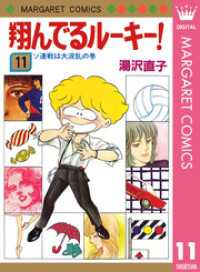 翔んでるルーキー！ 11 マーガレットコミックスDIGITAL