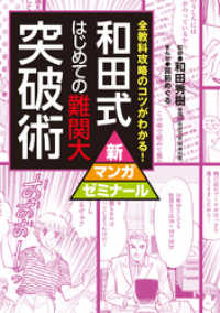 和田式　はじめての難関大突破術 新マンガゼミナール