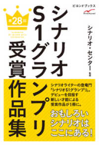 シナリオＳ１グランプリ　第28回　受賞作品集 ビヨンドブックス
